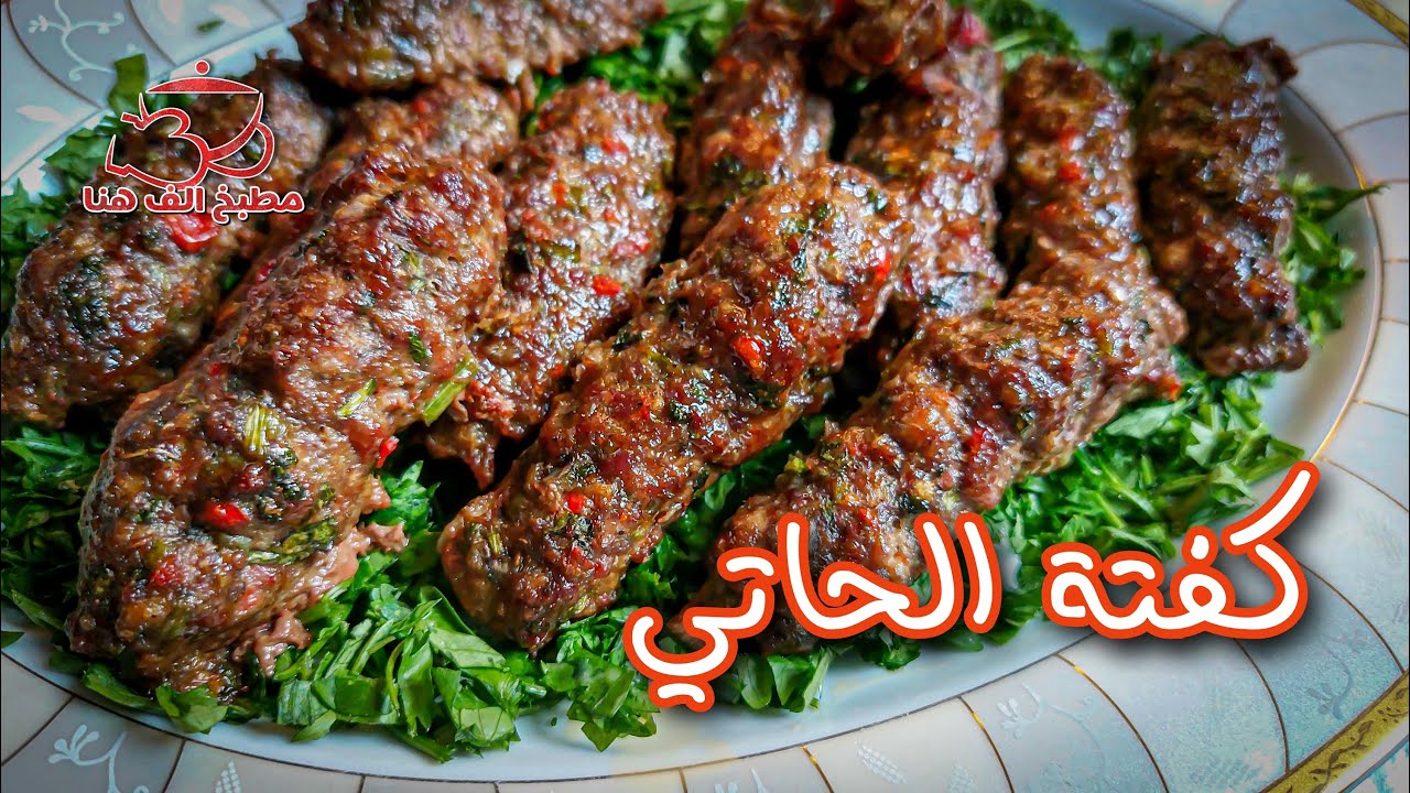 طريقة عمل كفتة الحاتي