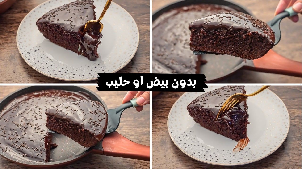 كيك الشكولاته بدون بيض ولبن
