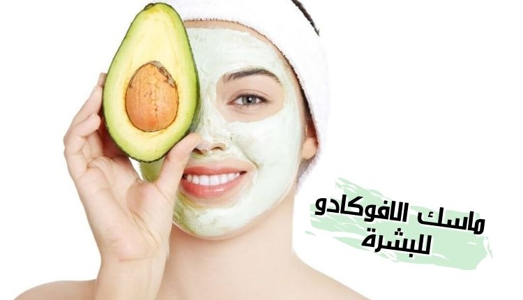 طريقة عمل ماسك الأفوكادو وزيت الزيتون لترطيب البشرة