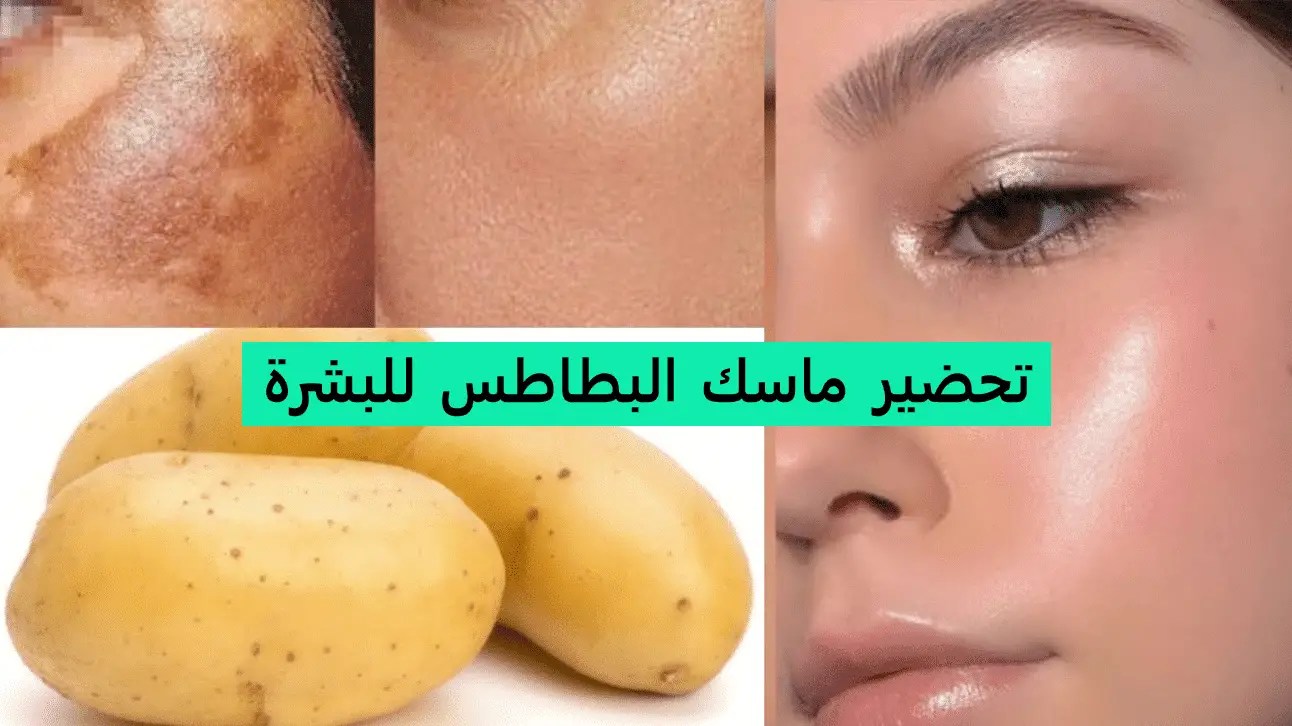 طريقة عمل ماسك البطاطس الرهيب لتفتيح البشرة ومحاربة التجاعيد