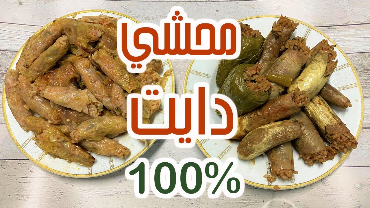 طريقة عمل محشي الكرنب للدايت