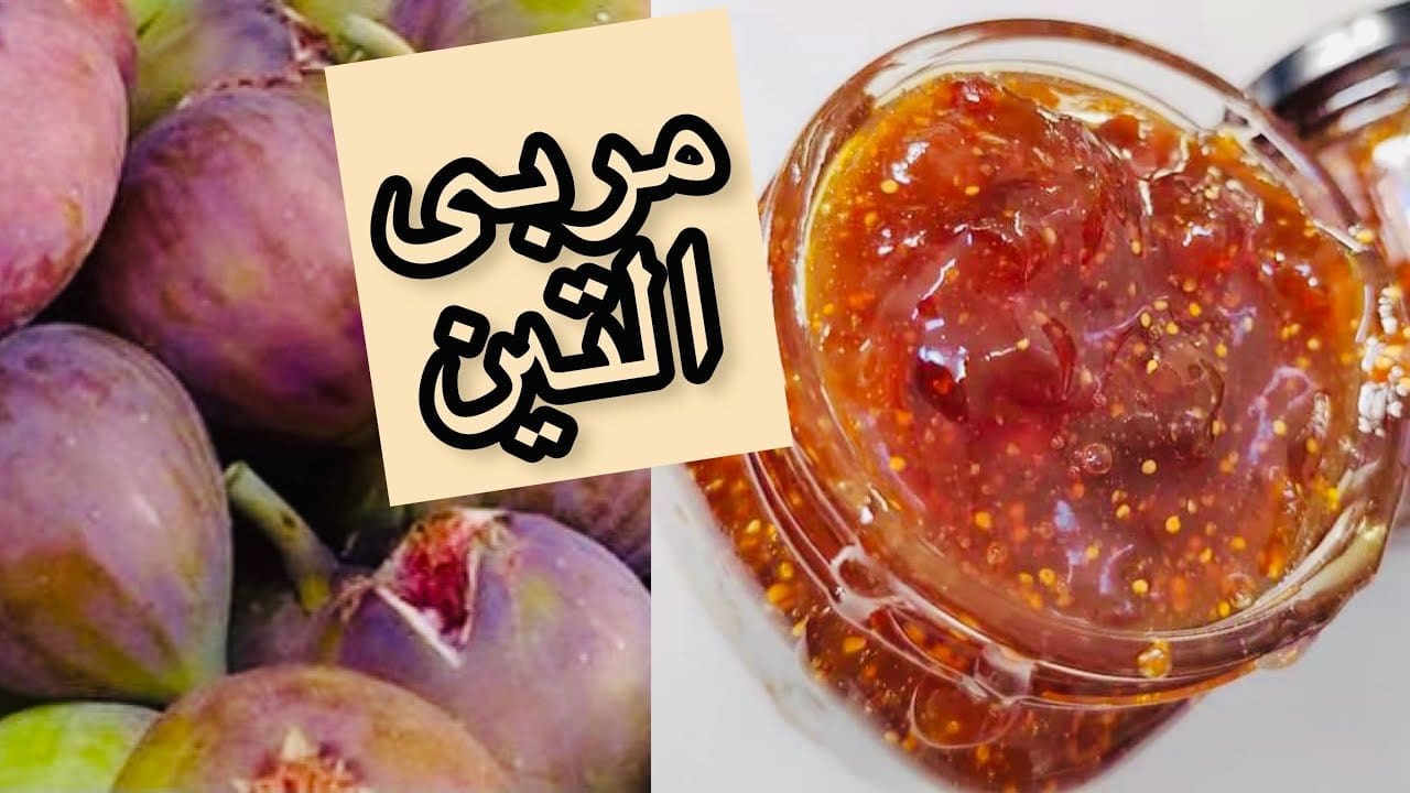 طريقة عمل مربى التين