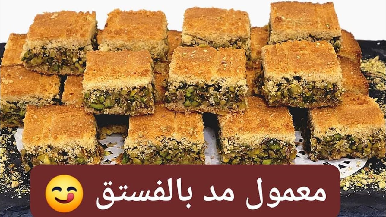 طريقة عمل معمول مد بالفسق الحلبي طعمه لذيذ لا يقاوم