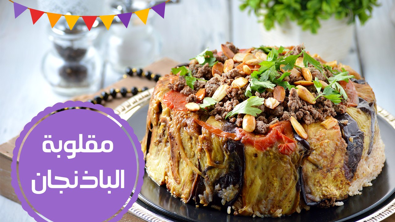 مقولبة البتنجان باللحمة المفرومة