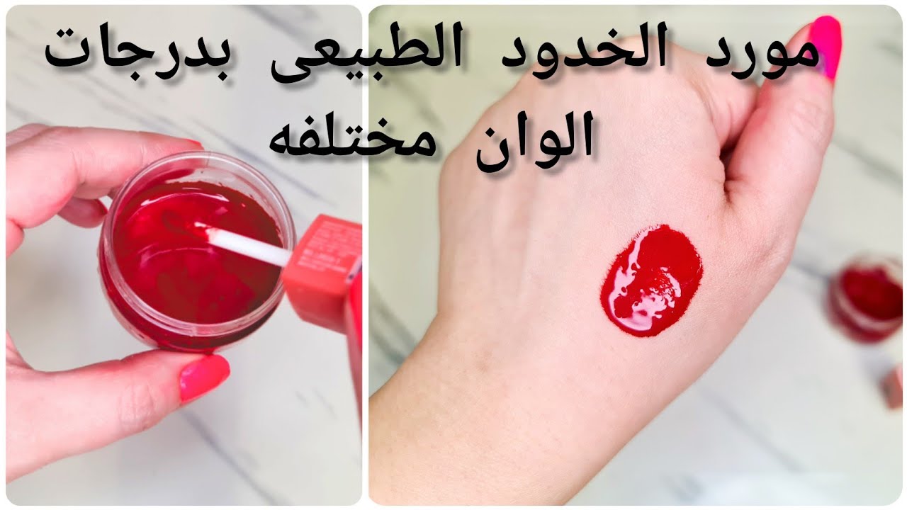 طريقة عمل مورد خدود لخدودك في البيت