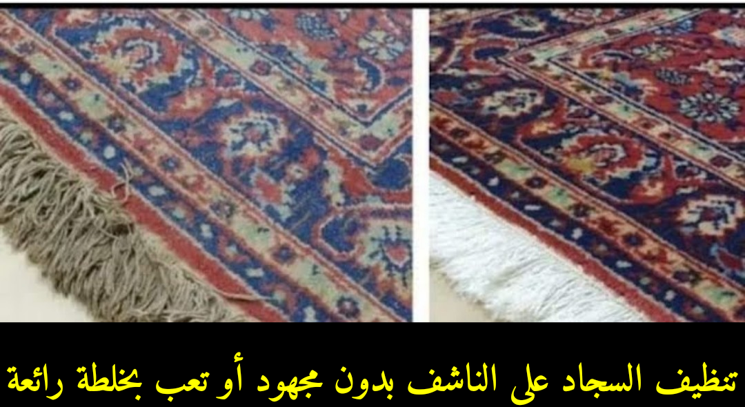 طريقة غسل السجاد على الناشف