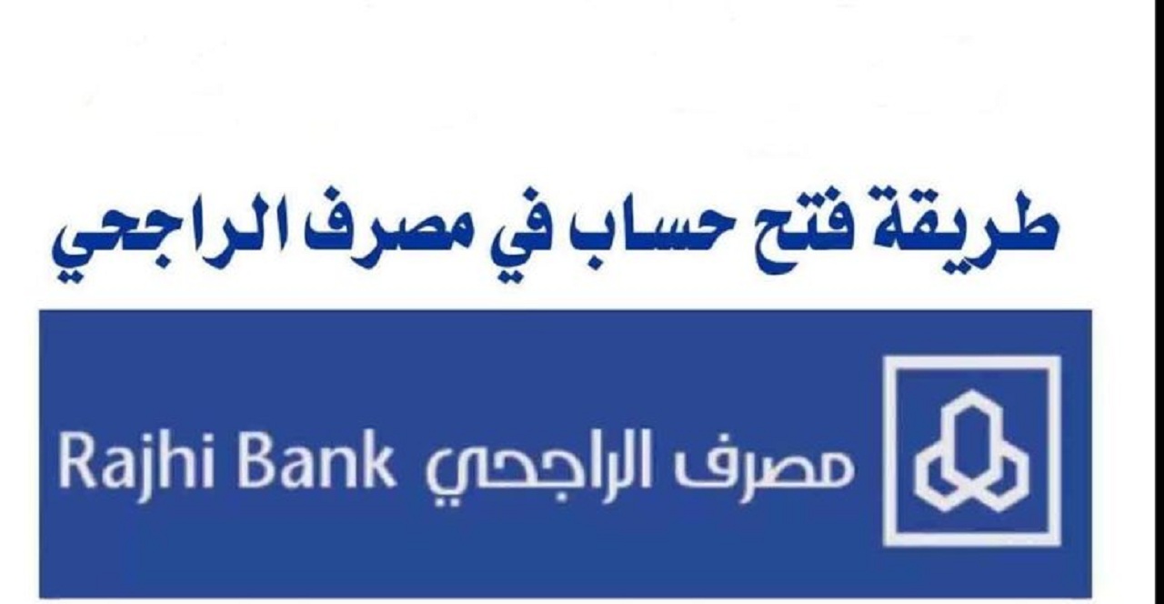 طريقة فتح حساب فى بنك الراجحي