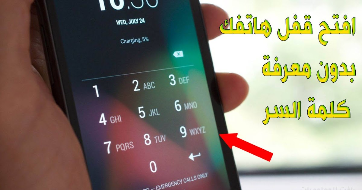 طريقة فتح قفل أي جوال بدون رقم سري