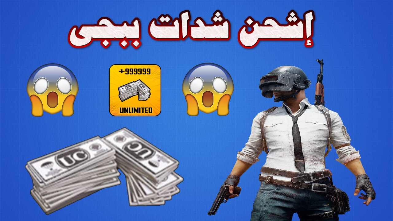 خطوات طريقة شحن شدات ببجي بطريقة شرعية