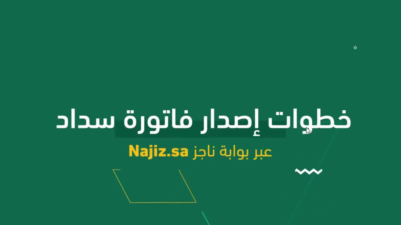 طلب إصدار فاتورة سداد