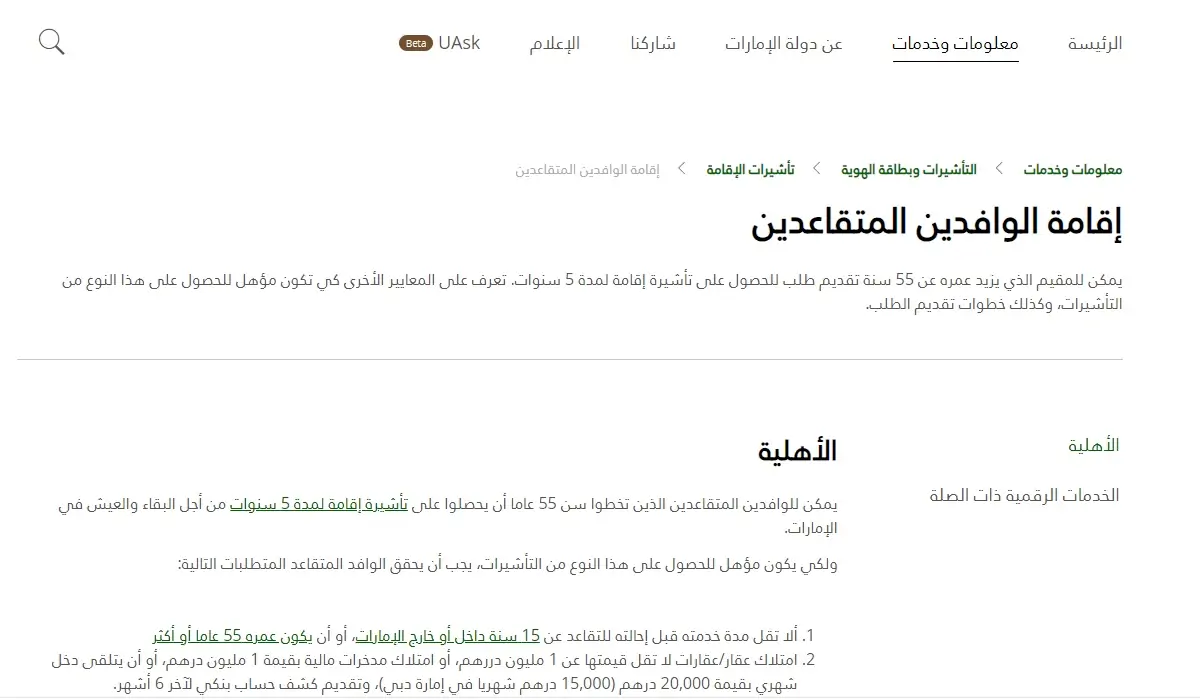 طلب إقامة للوافد المتقاعد في الإمارات