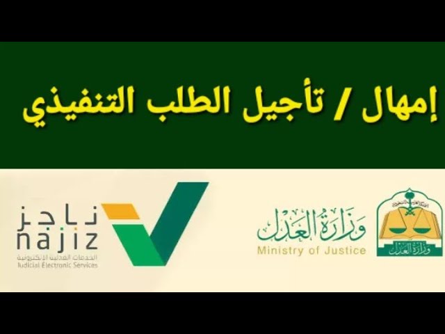 طلب تأجيل السند التنفيذي