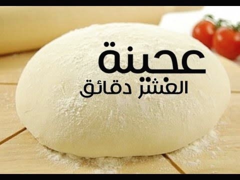عجينة بيتزا 10 دقائق