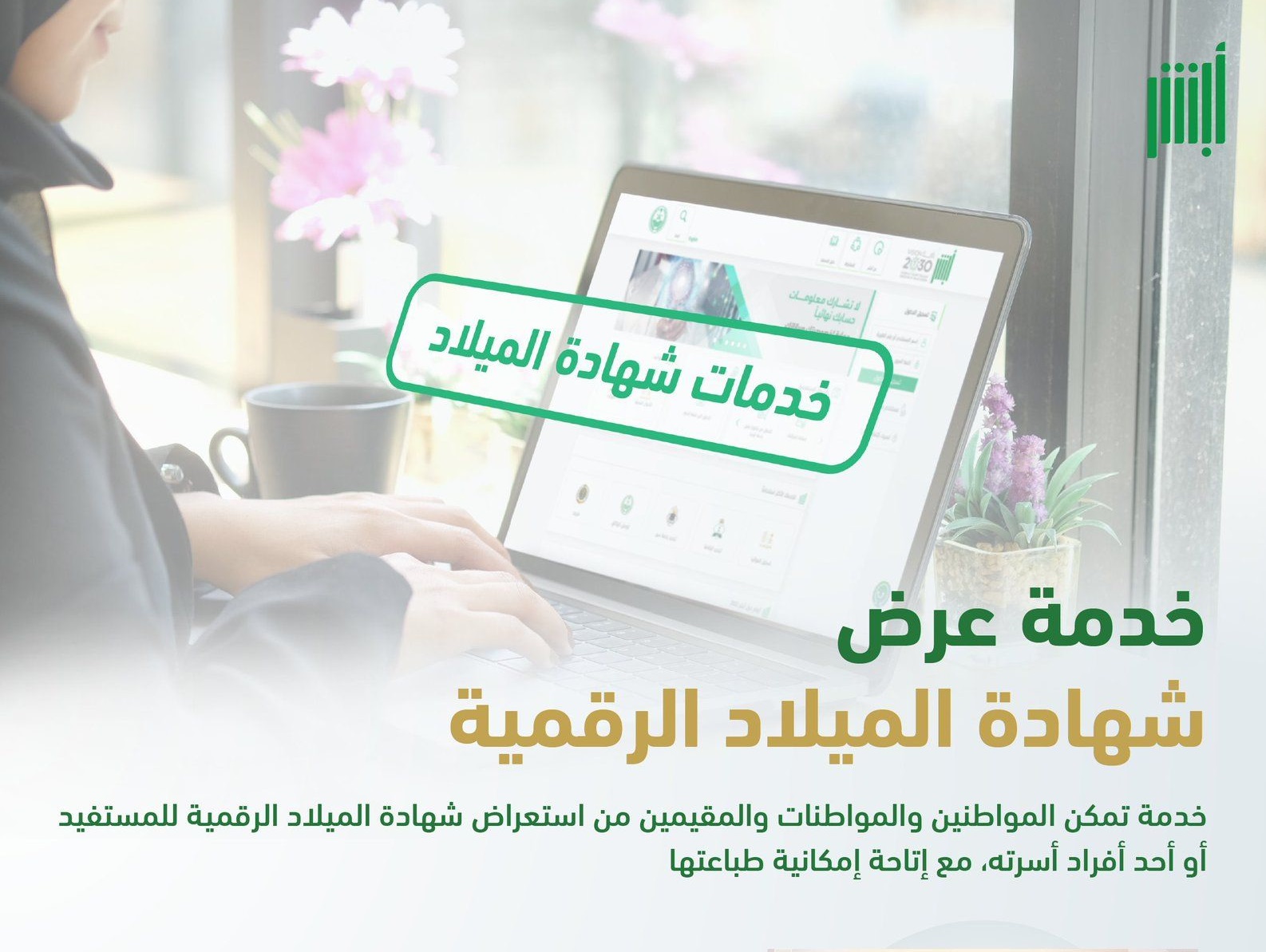 عرض شهادة الميلاد الرقمية