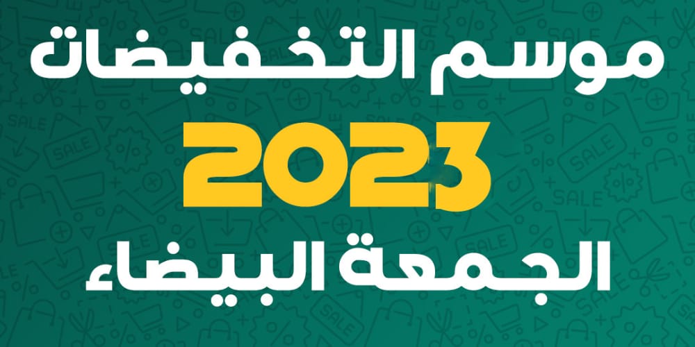 عروض الجمعة البيضاء الجديدة