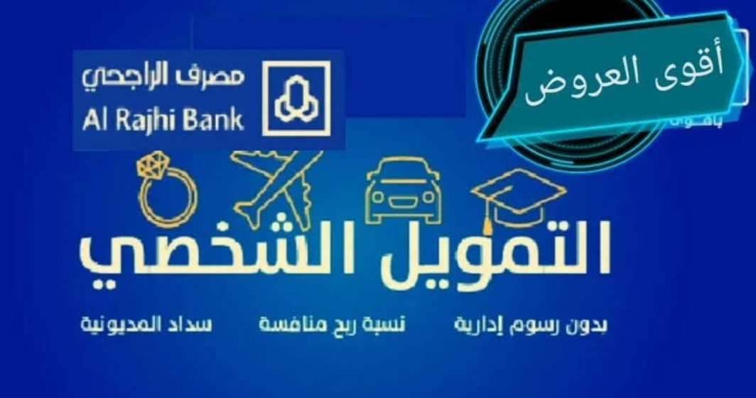 عروض الراجحي القرض الشخصي 1445 "حتى 2.5 مليون ريال" بدون رسوم لمدة 60 شهر