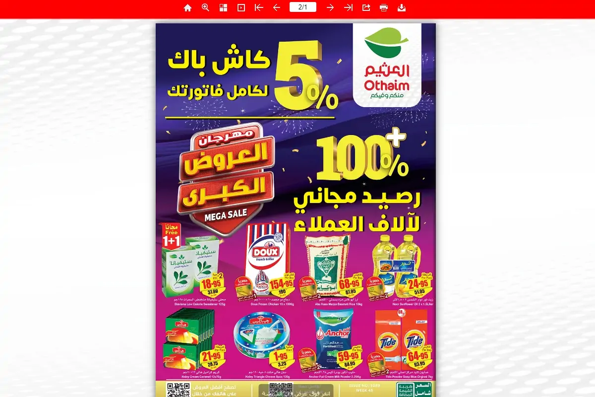 عروض العثيم الجديدة