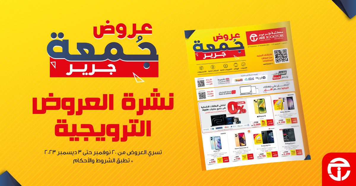 عروض مكتبة جرير في الجمعة البيضاء