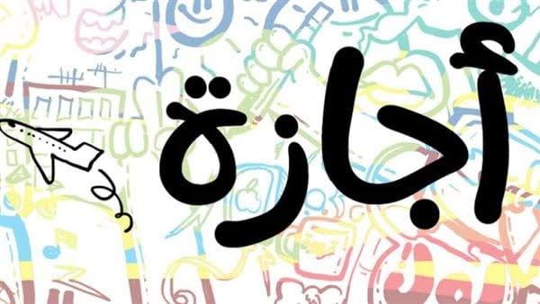 عطلات رسمية مدفوعة الأجر