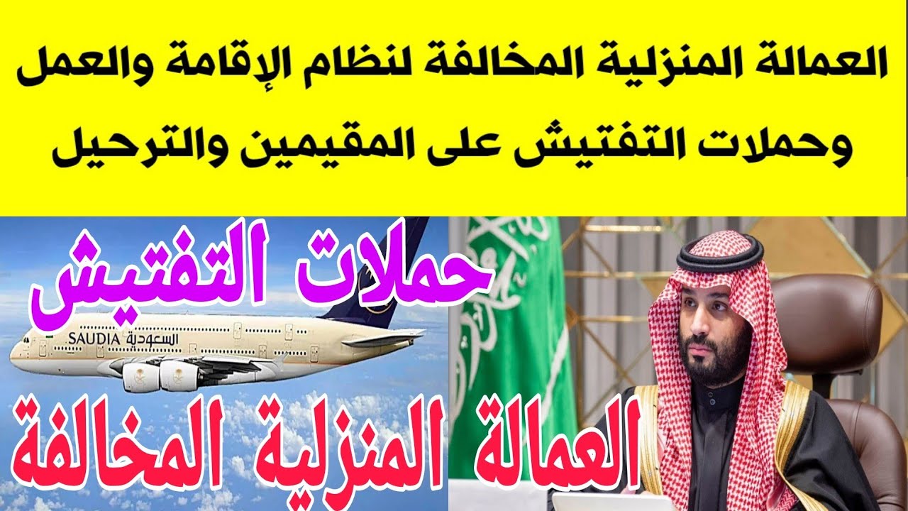 عقوبة العاملة المنزلية المخالفة 1445