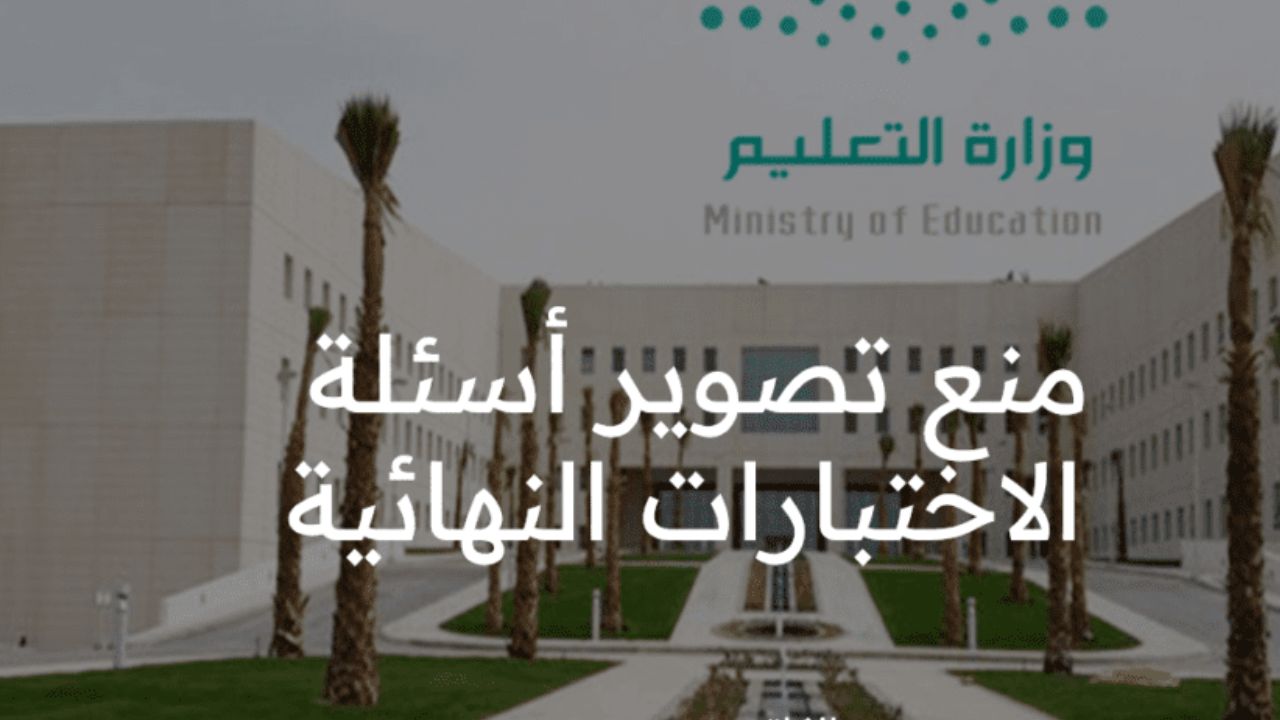 عقوبة مخالفة الآلية المحددة لتصوير أسئلة الاختبارات النهائية