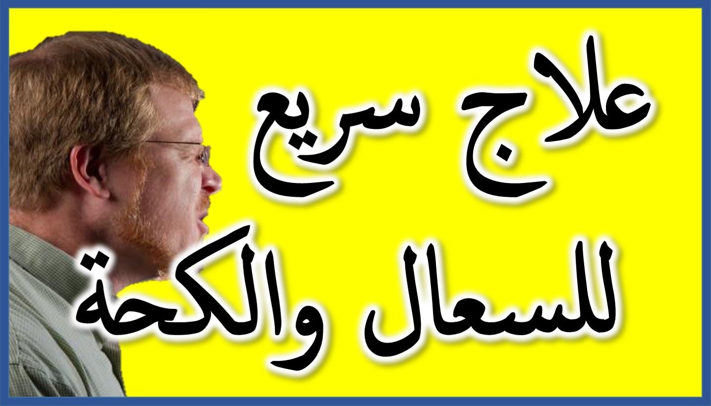 علاج الكحة