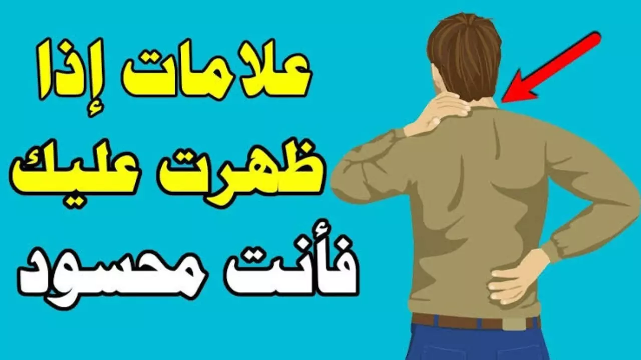 علامات تدل على أنك محسود