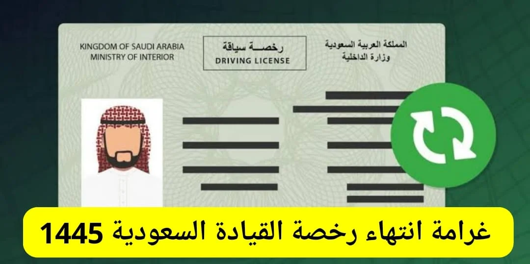 غرامة انتهاء رخصة القيادة