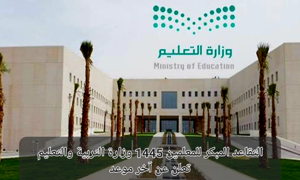 فتح باب التقاعد المبكر للمعلمين 1445