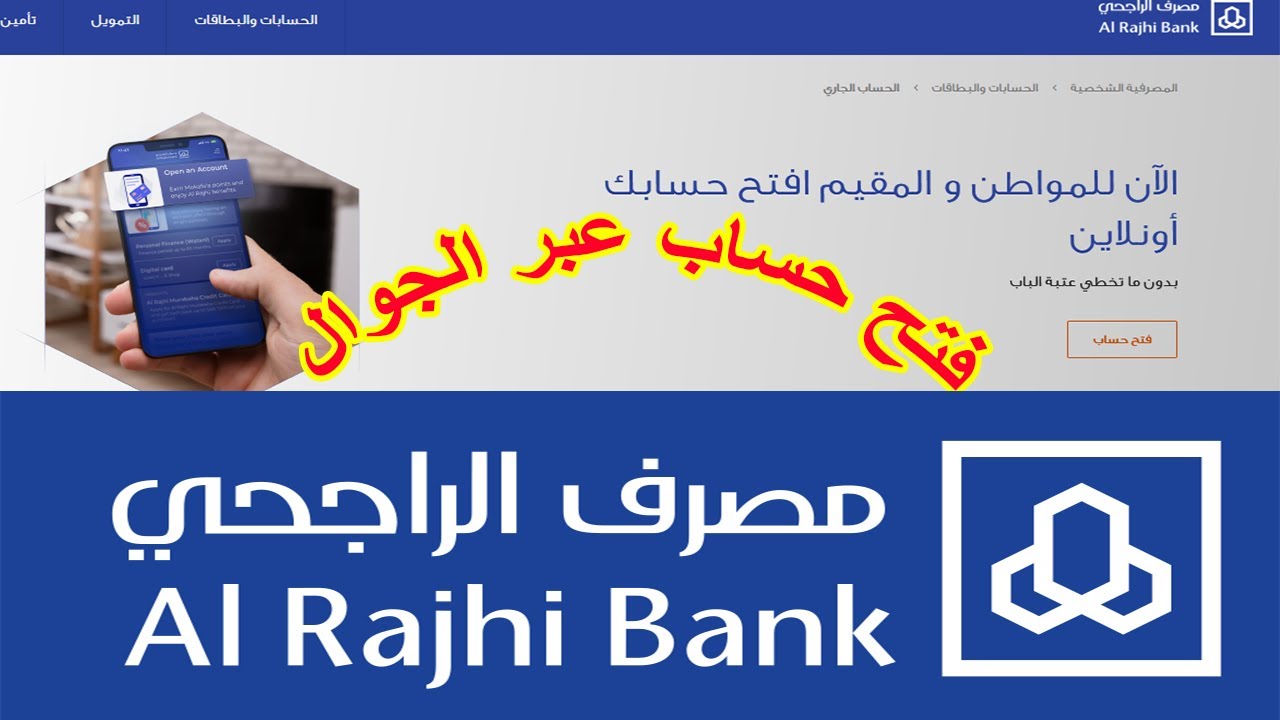 فتح حساب الراجحي للمقيمين أون لاين