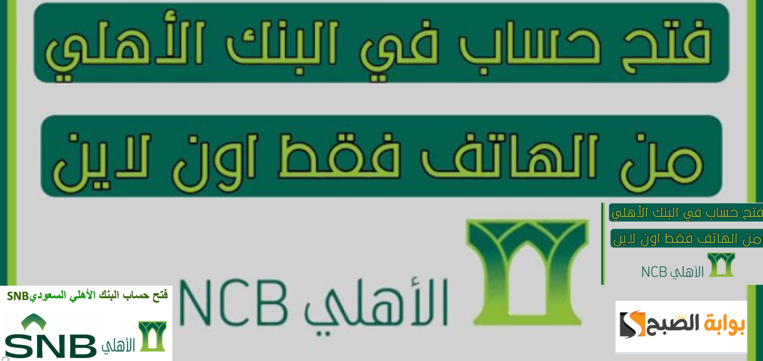 فتح حساب في البنك الأهلي السعودي