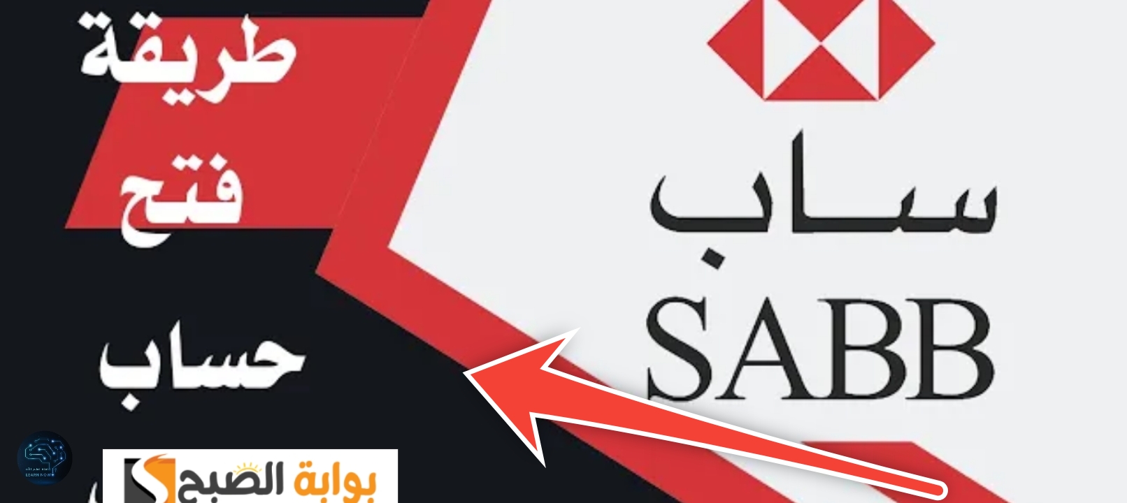 فتح حساب في بنك ساب