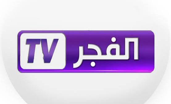 تعرف على تردد قناة الفجر الجديد واستمتع بمشاهدة أحدث البرامج والمسلسلات