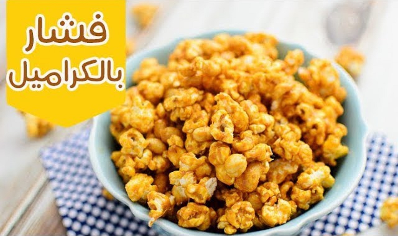 طريقة عمل فشار بالكرمل