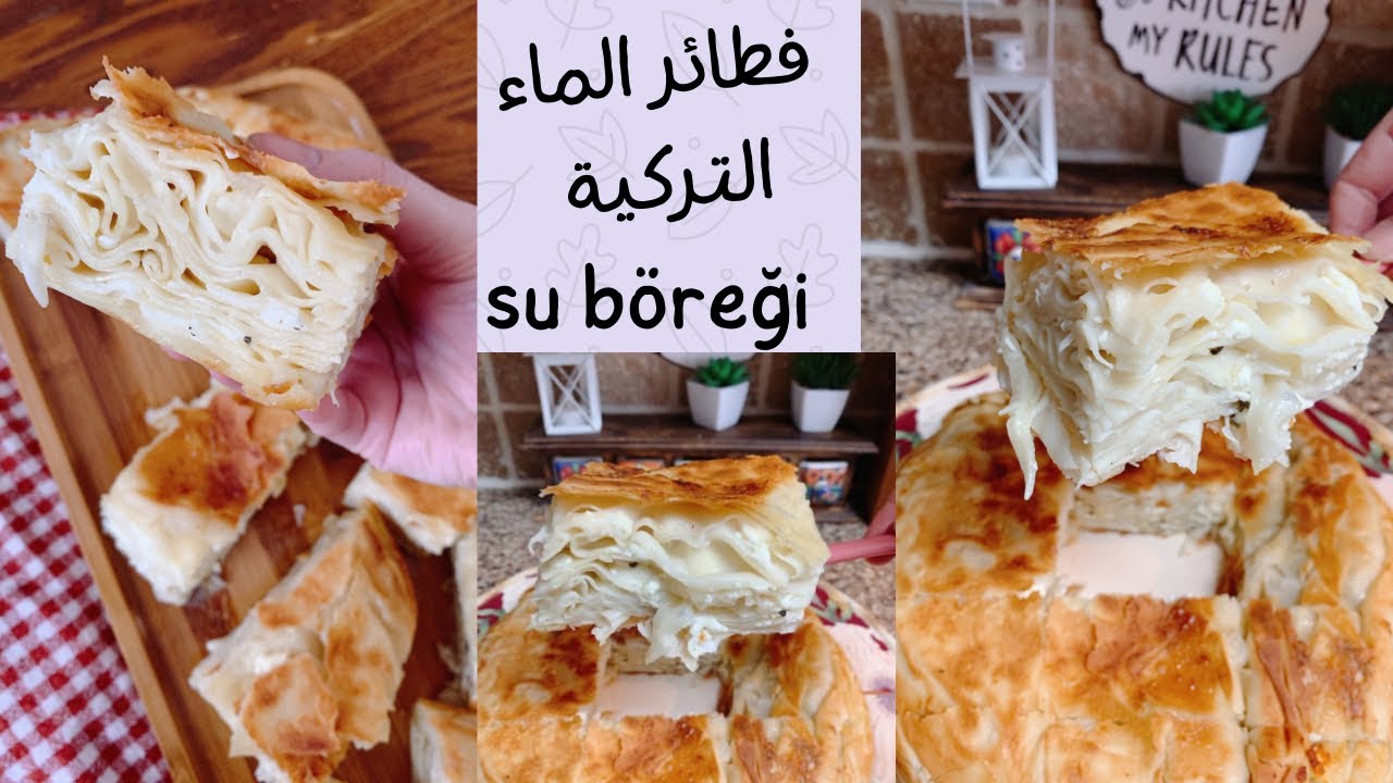 فطائر المياه التركية