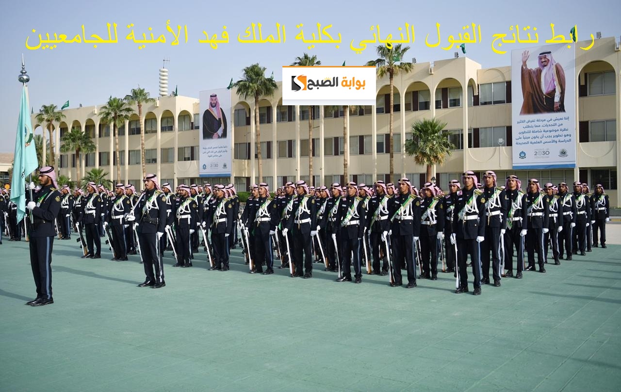 رابط نتائج قبول كلية الملك فهد الأمنية للجامعيين