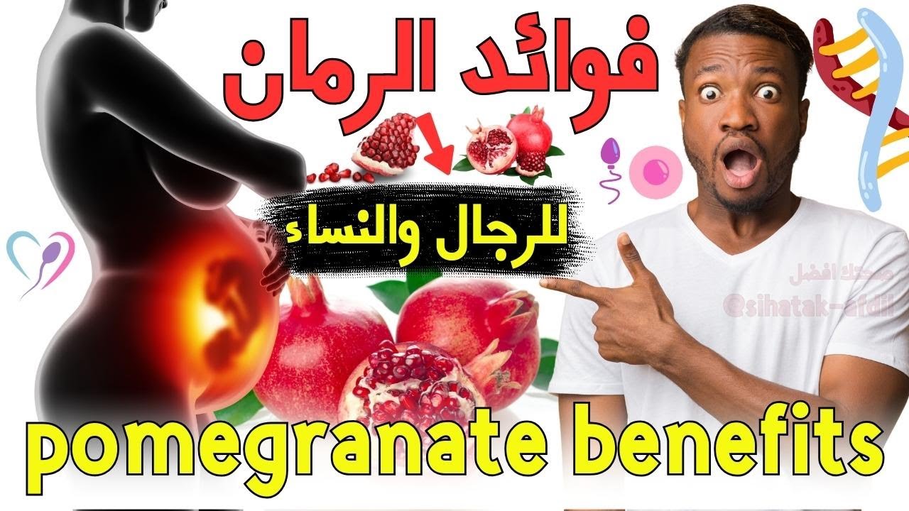 ما هي فوائد الرمان الصحية