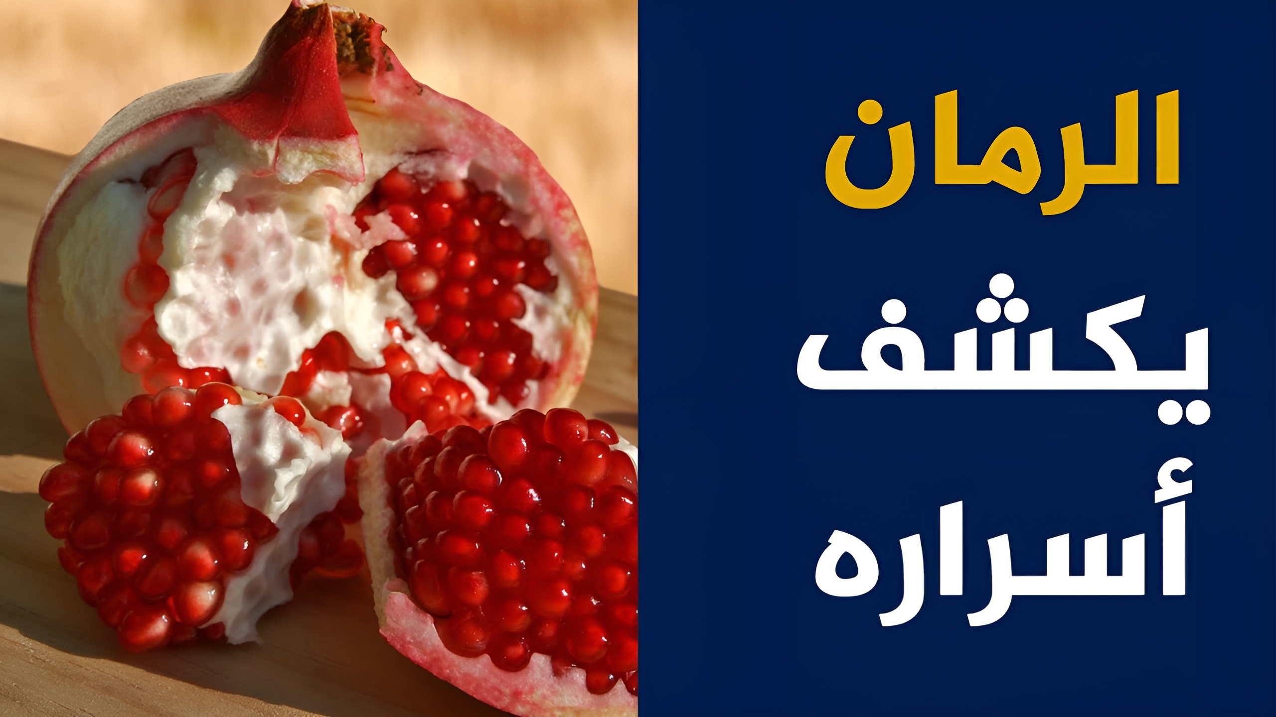 ولا كان يخطر على البال.. لن تصدق ماذا يحدث للكوليسترول وضغط الدم بالجسم عند تناول الرمان