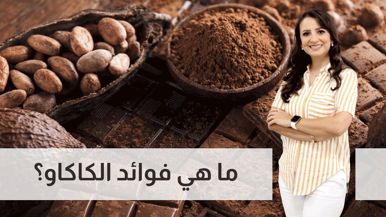 فوائد الكاكاو للجسم