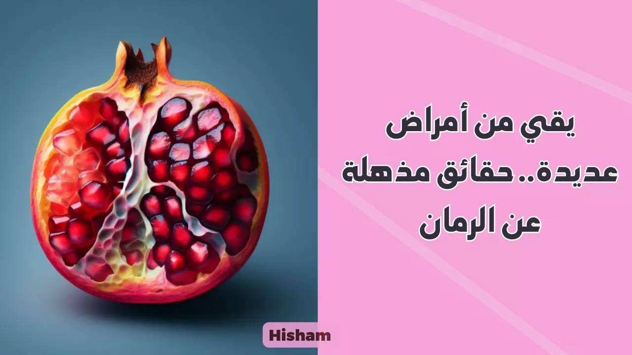 فوائد قشر الرمان للمعدة والقولون