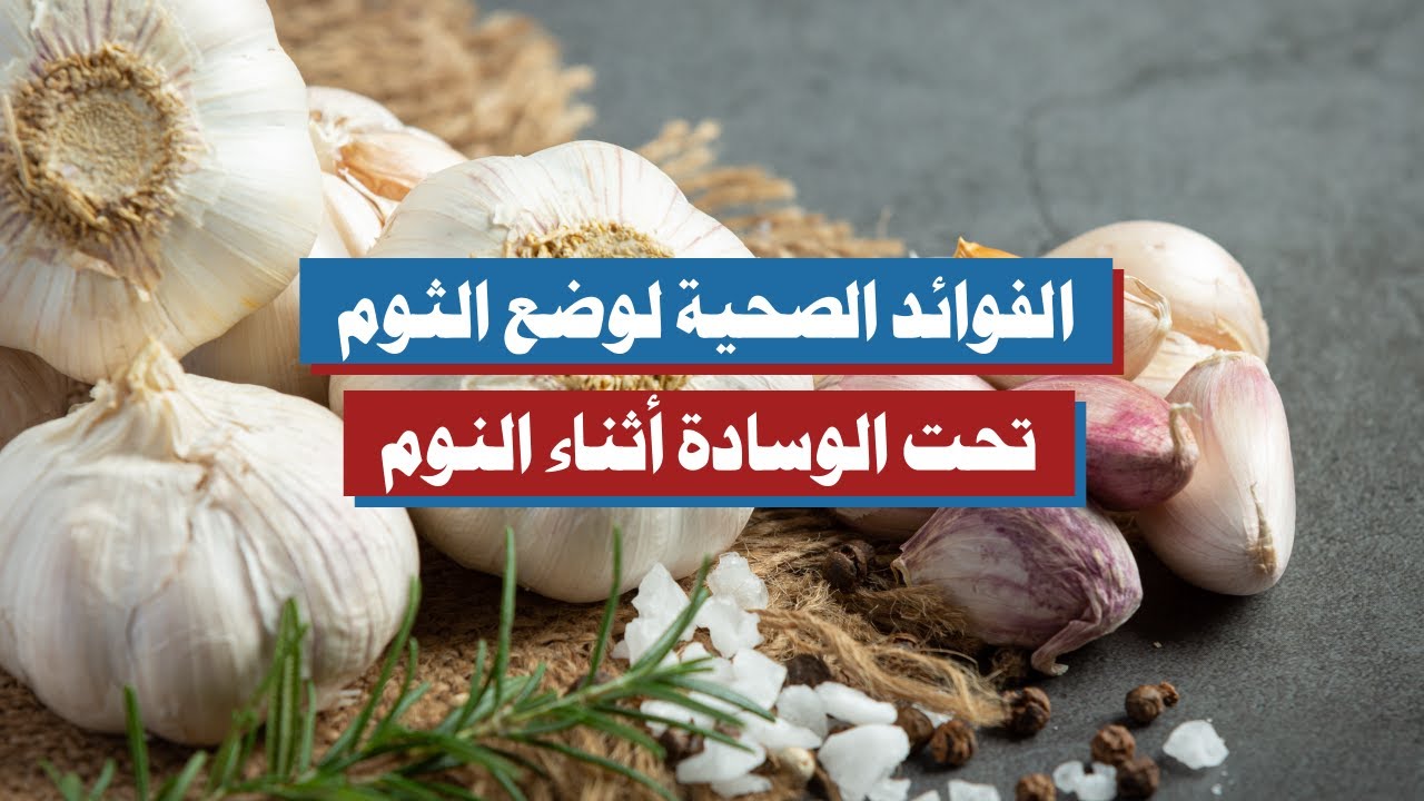 فوائد وضع الثوم تحت الوسادة أثناء النوم