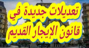 قانون الايجار القديم