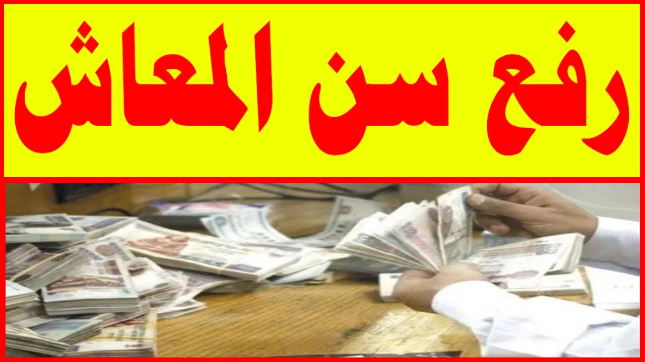 قانون العمل يعلن مد سن المعاش 2024 في مصر