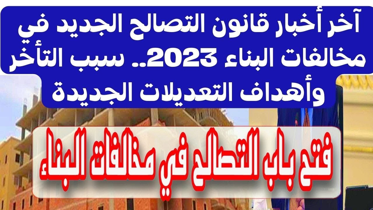 قانون مخالفات البناء الجديد