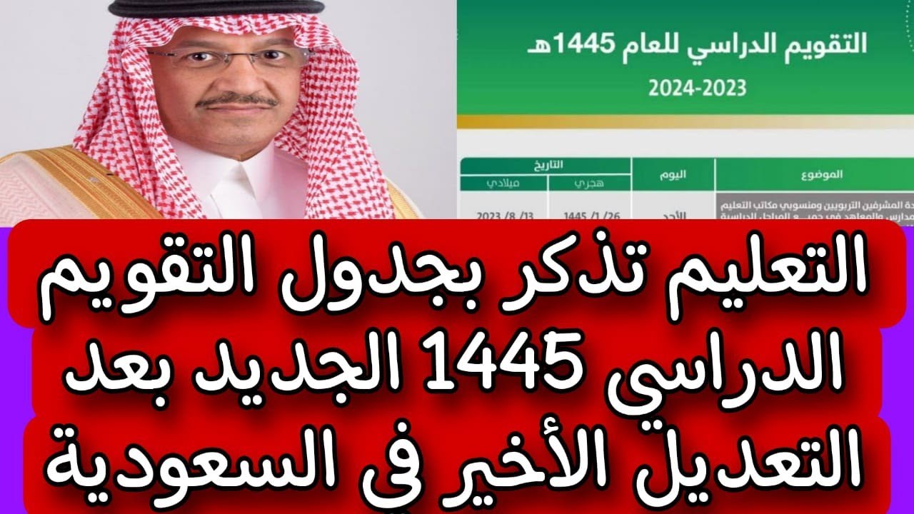 قرار وزارة التعليم لتعليق الدراسة في السعودية بعد تعديل التقويم الدراسي 1445