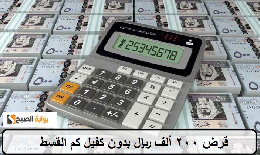 قرض 200 ألف ريال بدون كفيل فكم القسط وما الشروط والمتطلبات؟