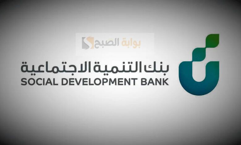 قرض آهل بنك التنمية الاجتماعية