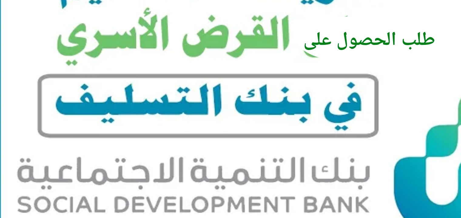بنك التسليف قرض الأسرة استعلام