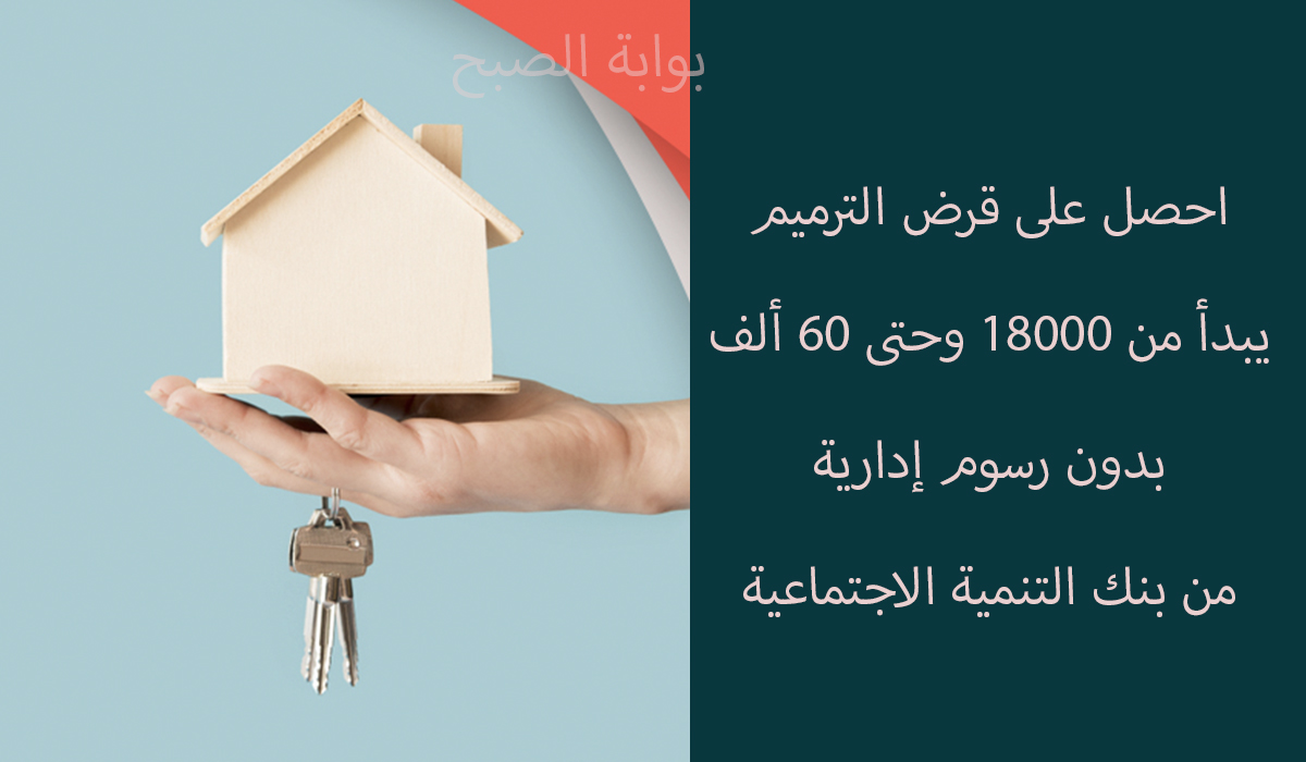 قرض الترميم من بنك التنمية الاجتماعية