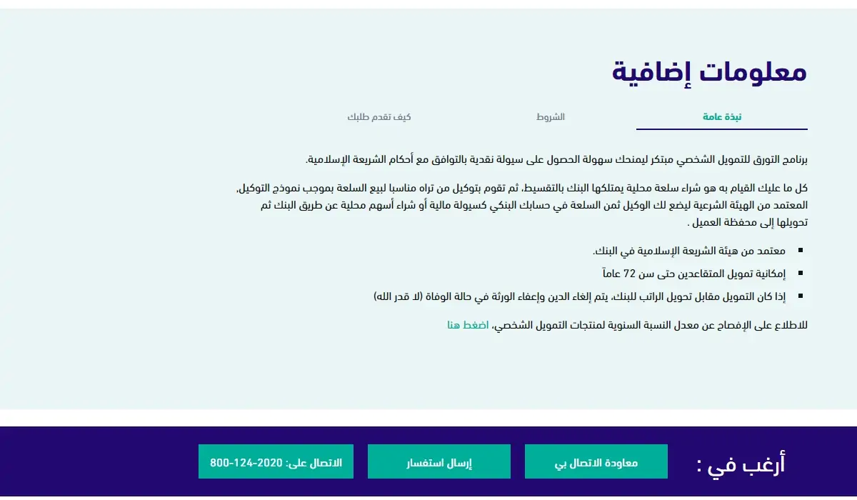 قرض التورق من بنك الرياض